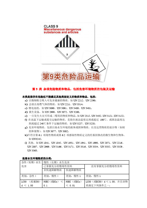 【危险品运输专栏】 9类杂项类包括哪些危险品？运输具体要求是什么？