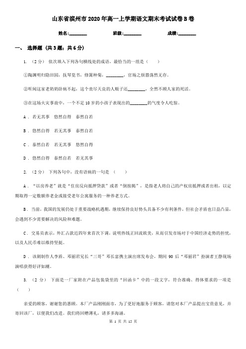 山东省滨州市2020年高一上学期语文期末考试试卷B卷