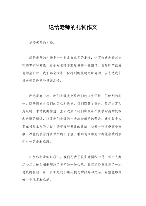 送给老师的礼物作文