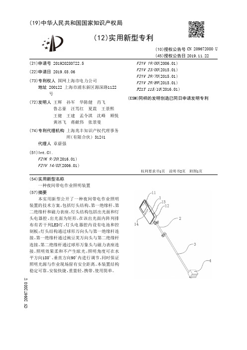 【CN209672080U】一种夜间带电作业照明装置【专利】