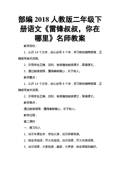 2018人教版部编本二年级下册语文《雷锋叔叔,你在哪里》名师教案2