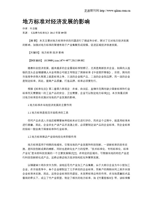 地方标准对经济发展的影响