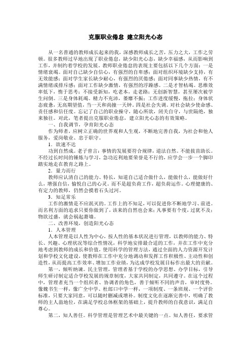 克服职业倦怠 建立阳光心态