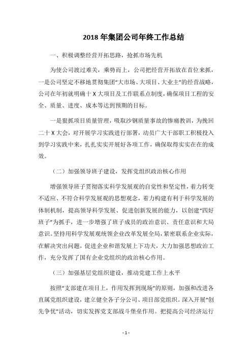 2018年集团公司年终工作总结
