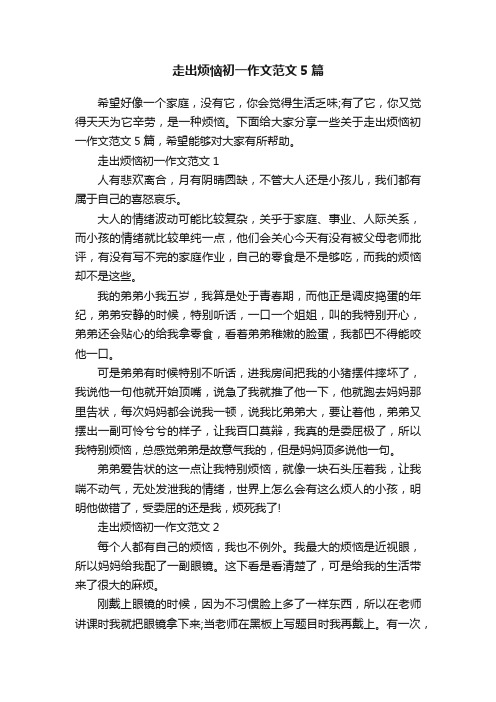 走出烦恼初一作文范文5篇