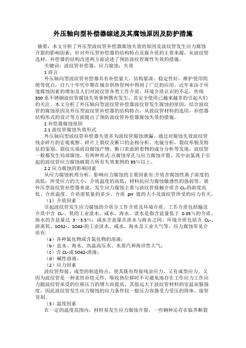 外压轴向型补偿器综述及其腐蚀原因及防护措施