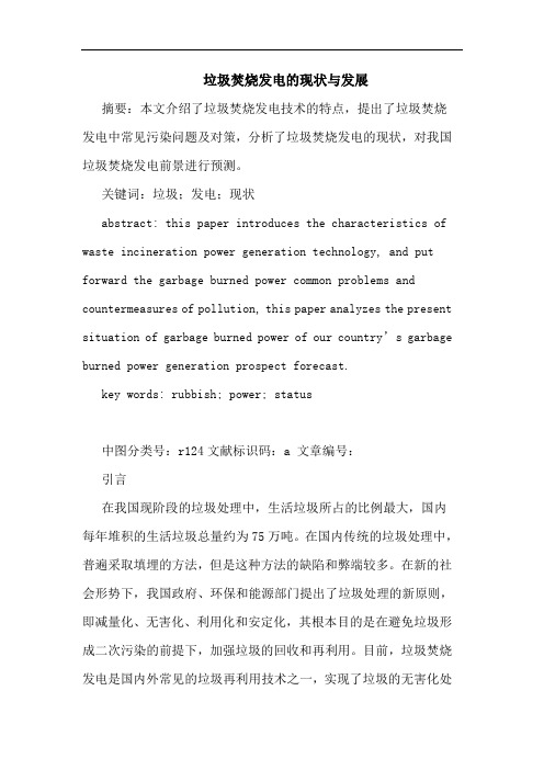 垃圾焚烧发电的现状与发展