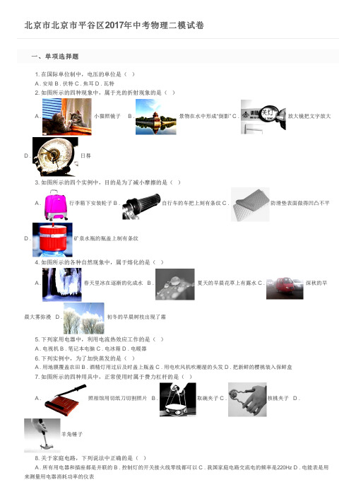 北京市北京市平谷区2017年中考物理二模试卷及参考答案