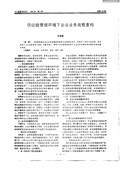 供应链管理环境下企业业务流程重构