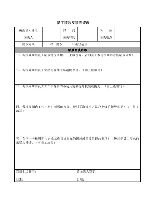 员工绩效反馈面谈表