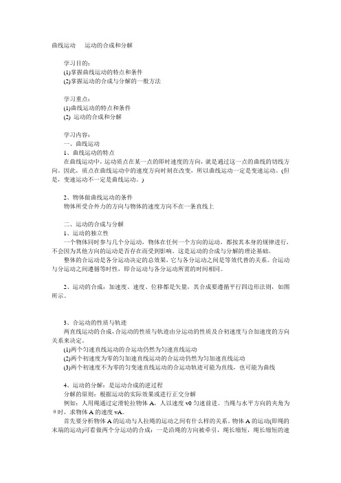 曲线运动 运动的合成和分解