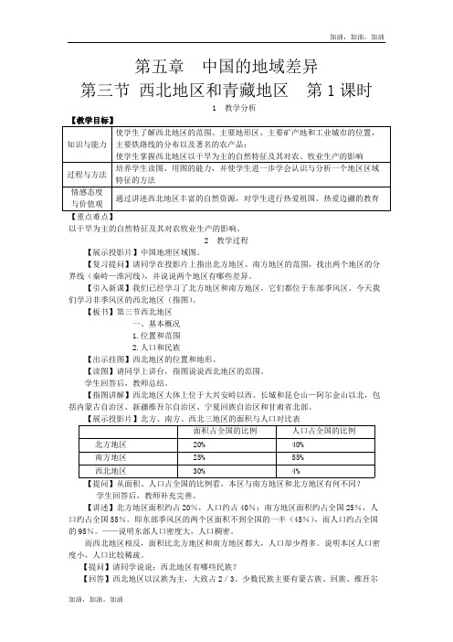 八年级地理下册(湘教)精品教案第三节 西北地区和青藏地区