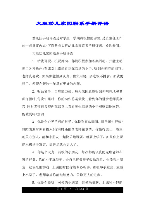 大班幼儿家园联系手册评语.doc