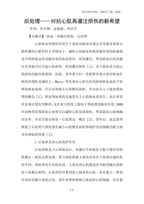后处理-对抗心肌再灌注损伤的新希望