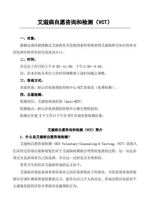 艾滋病自愿咨询和检测(VCT) Microsoft Word 文档 (3)