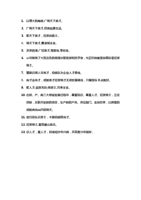 广纳英才 文案