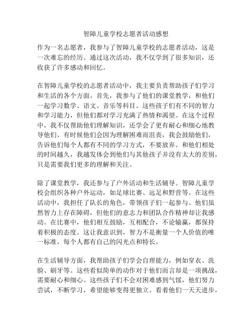 智障儿童学校志愿者活动感想