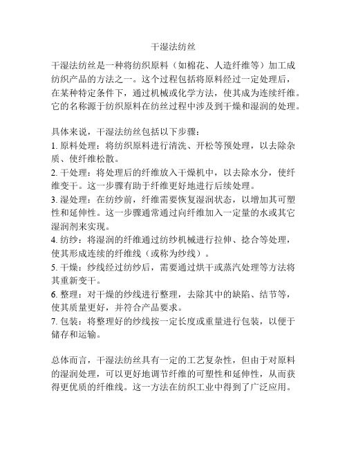 干湿法纺丝