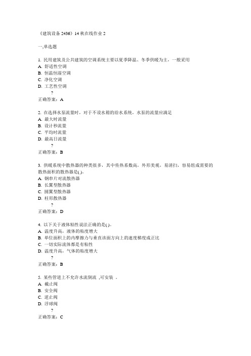 川大《建筑设备2436》14秋在线作业2答案
