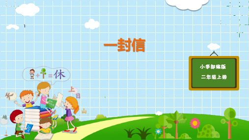 (二上)二年级上册6一封信 PPT精品课件 部编版