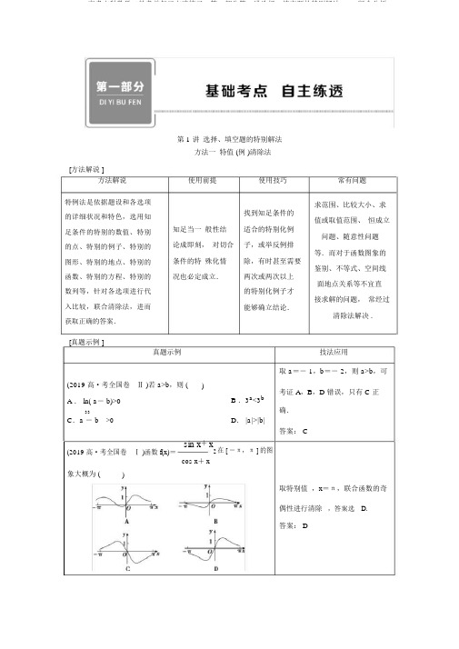 2020高考文科数学二轮考前复习方略练习：第一部分第1讲选择、填空题的特殊解法Word版含解析