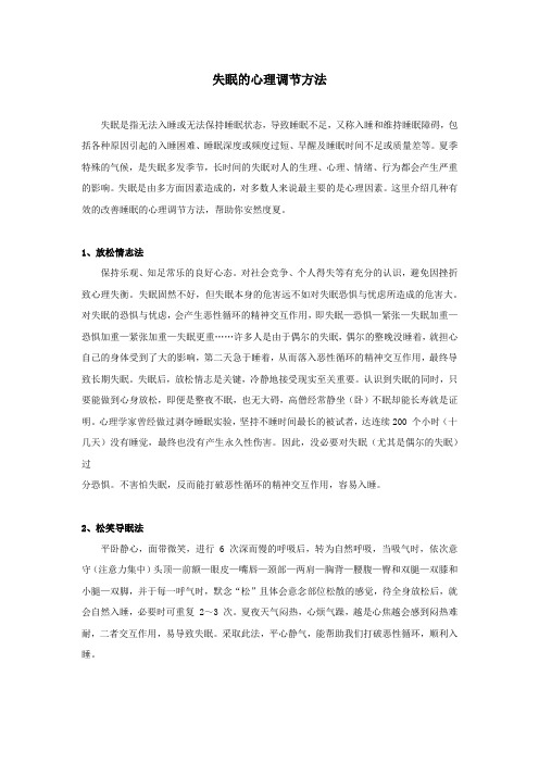 失眠的心理调节方法-皇帝内经养生