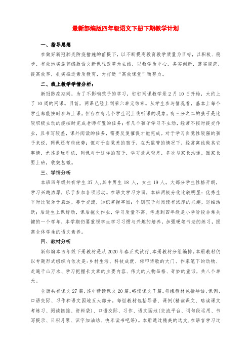 2020年春季开学复课后部编版语文四年级下册教学计划及复课后的新教学进度表