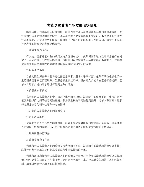 大连居家养老产业发展现状研究