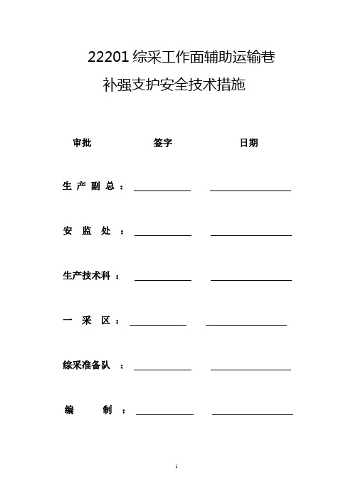 22201综采工作面辅助运输巷采帮侧