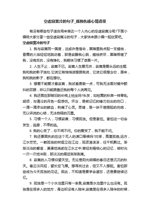 空虚寂寞冷的句子_孤独伤感心情语录