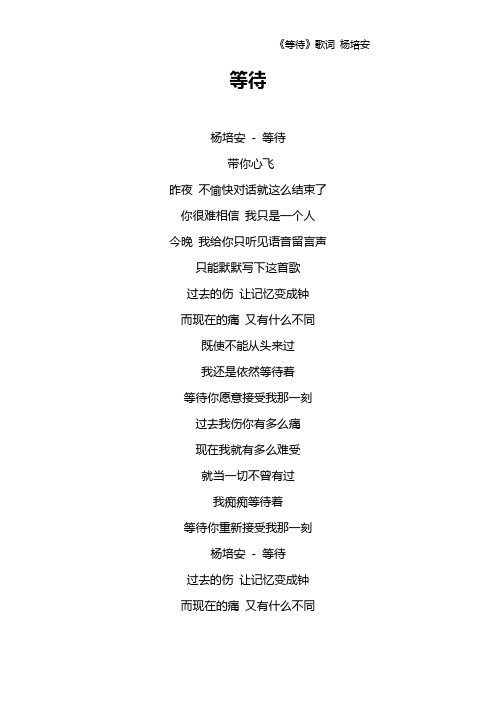 《等待》歌词 杨培安