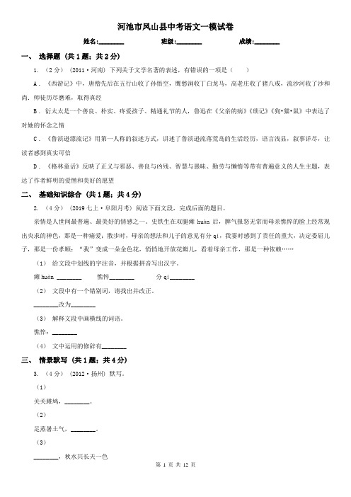 河池市凤山县中考语文一模试卷