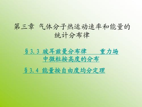 气体分子热运动速率和能量的统计分布律课件