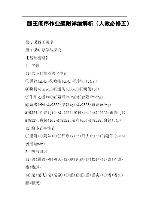 滕王阁序作业题附详细解析人教必修五