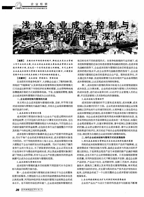 浅议企业成本控制与管理的内涵与深化