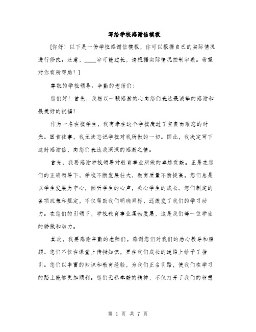 写给学校感谢信模板（3篇）
