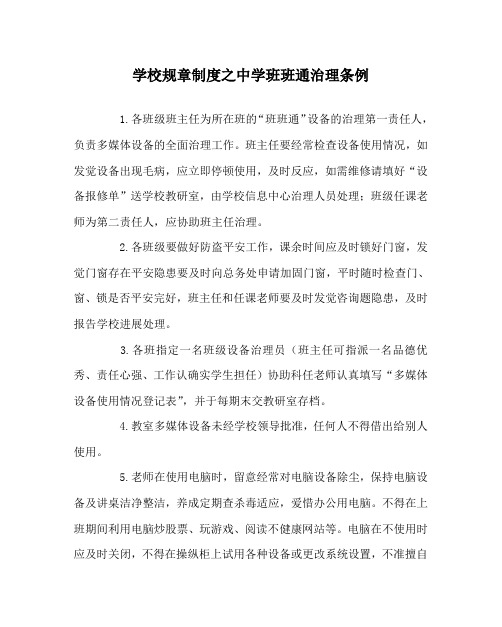 学校规章制度中学班班通管理条例