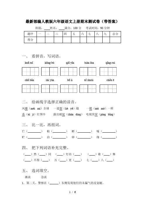 最新部编人教版六年级语文上册期末测试卷(带答案)