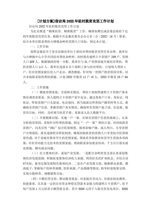 [计划方案]信访局20XX年驻村脱贫攻坚工作计划