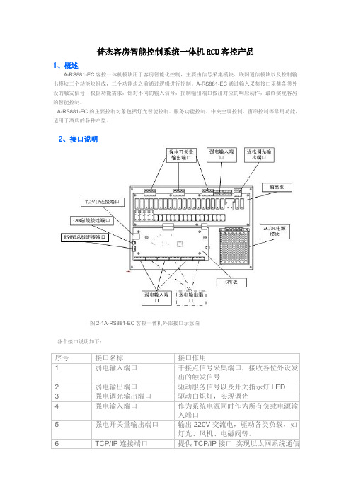 普杰客房智能控制系统一体机RCU客控产品