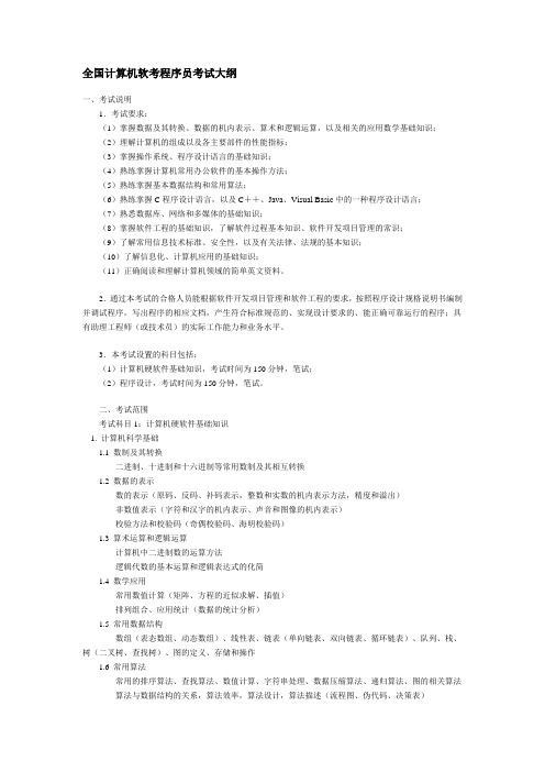 全国计算机软考程序员考试大纲