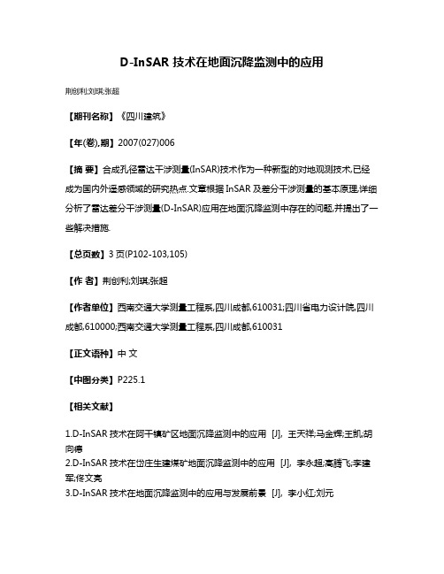 D-InSAR 技术在地面沉降监测中的应用