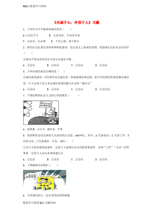 [K12配套]2017八年级道德与法治上册第二单元待人之道2.1诚实守信第1框内诚于心外信于人习题含解析粤教版