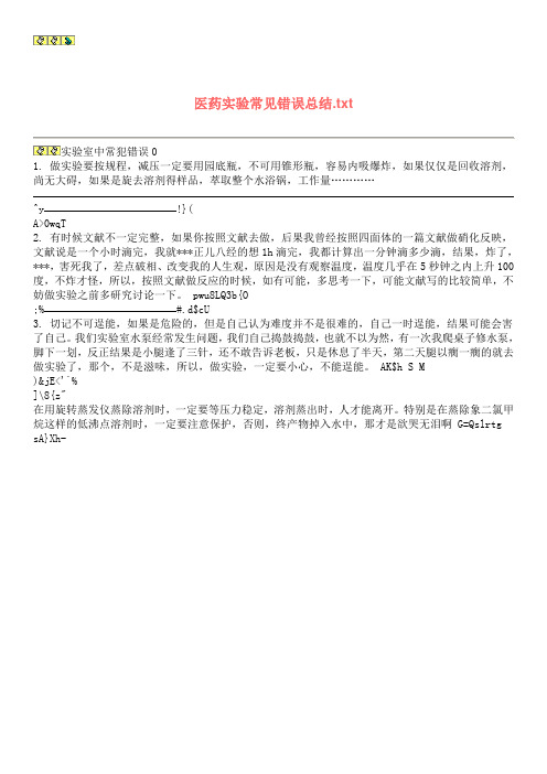 医药实验常见错误总结