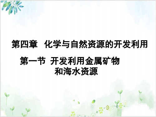 人教版《开发利用金属矿物和海水资源》公开课课件-PPT精美课件