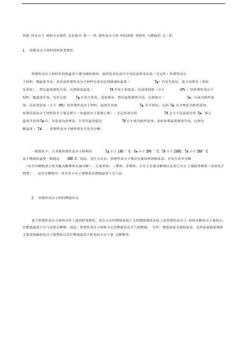 热塑性高分子材料火灾特性及扑救对策——热塑性高分子材料的热转变特性与燃烧形式()