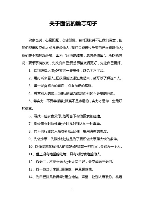 关于面试的励志句子