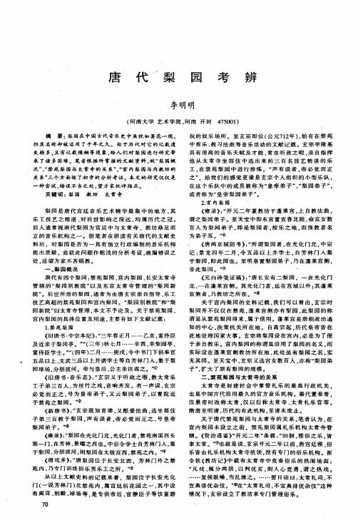 唐代梨园考辨