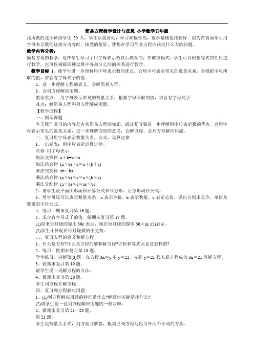 简易方程教学设计与反思小学数学五年级