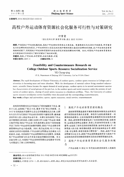 高校户外运动体育资源社会化服务可行性与对策研究
